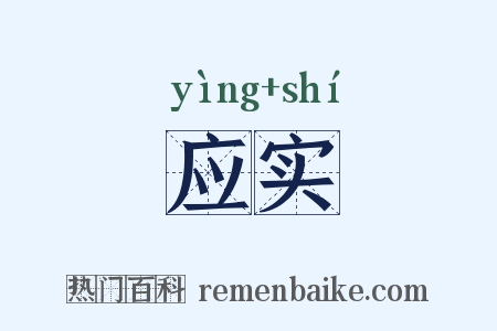 应实是什么意思的图片
